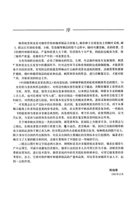 《中国烟草病虫害彩色图志》.pdf电子版_其他志插图3 《中国烟草病虫害彩色图志》.pdf电子版_其他志插图3