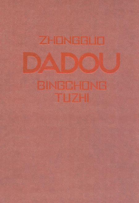 《中国大豆病虫图志》.pdf电子版_其他志