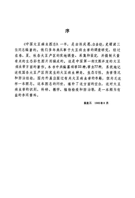 《中国大豆病虫图志》.pdf电子版_其他志插图3