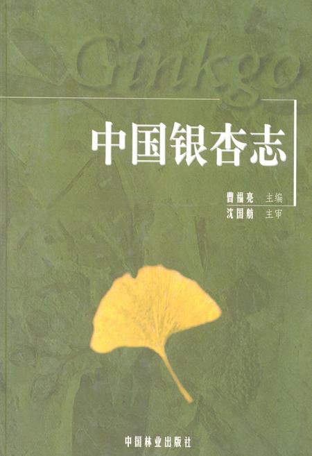 《中国银杏志》.pdf电子版_其他志插图 《中国银杏志》.pdf电子版_其他志插图