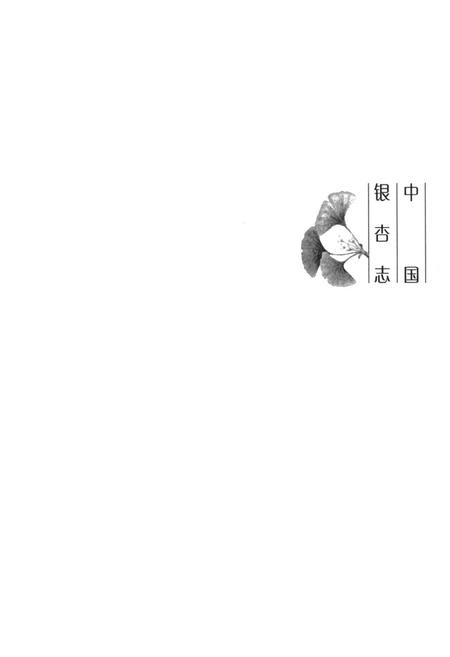 《中国银杏志》.pdf电子版_其他志插图1 《中国银杏志》.pdf电子版_其他志插图1