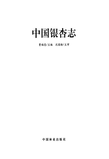 《中国银杏志》.pdf电子版_其他志插图2 《中国银杏志》.pdf电子版_其他志插图2