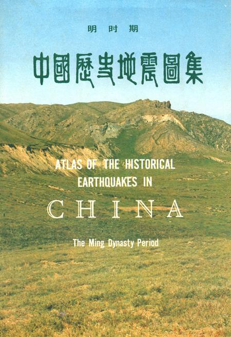 《中国历史地震图集》.pdf电子版_其他志插图 《中国历史地震图集》.pdf电子版_其他志插图