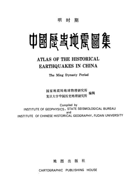 《中国历史地震图集》.pdf电子版_其他志插图1 《中国历史地震图集》.pdf电子版_其他志插图1