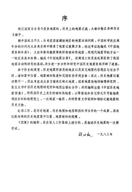 《中国历史地震图集》.pdf电子版_其他志插图4 《中国历史地震图集》.pdf电子版_其他志插图4