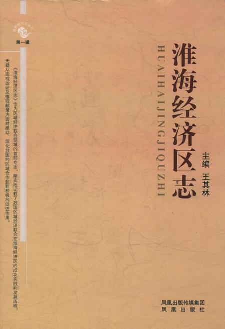 《《淮海经济区志》》.pdf电子版_其他志