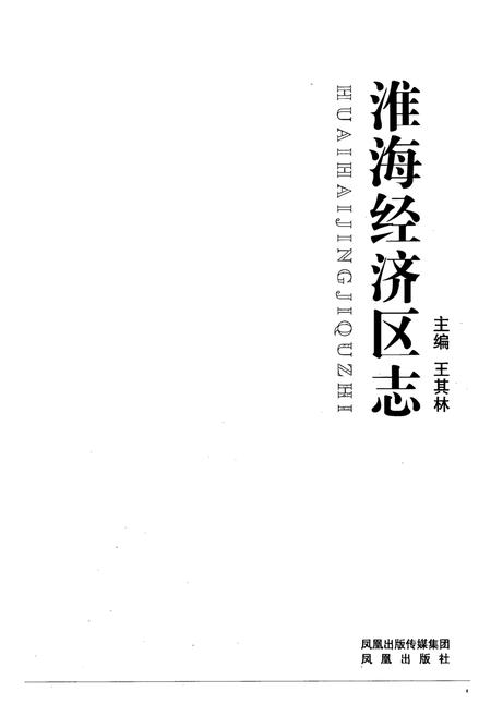 《《淮海经济区志》》.pdf电子版_其他志插图1 《《淮海经济区志》》.pdf电子版_其他志插图1