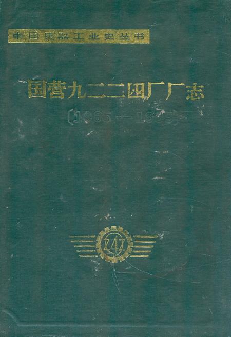 《《国营九二二四厂厂志(1965-1985)》》.pdf电子版_其他志插图 《《国营九二二四厂厂志(1965-1985)》》.pdf电子版_其他志插图