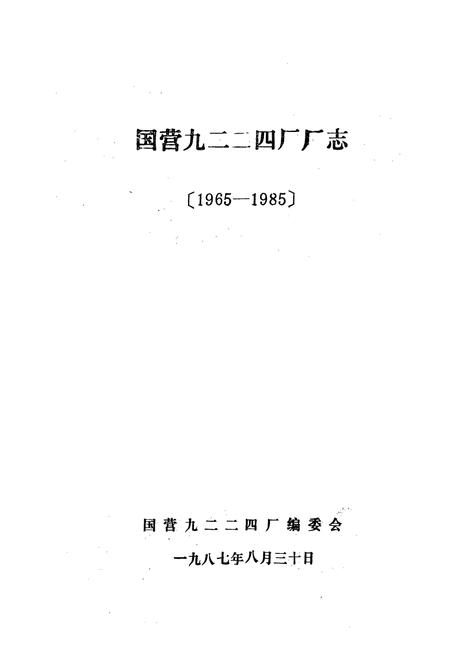 《《国营九二二四厂厂志(1965-1985)》》.pdf电子版_其他志插图1 《《国营九二二四厂厂志(1965-1985)》》.pdf电子版_其他志插图1