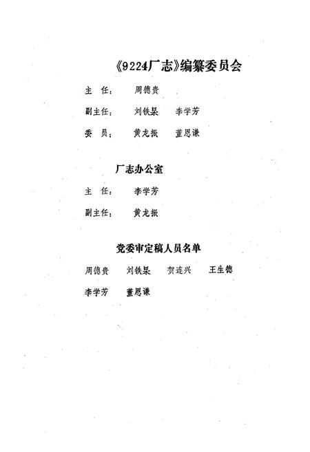 《《国营九二二四厂厂志(1965-1985)》》.pdf电子版_其他志插图4 《《国营九二二四厂厂志(1965-1985)》》.pdf电子版_其他志插图4