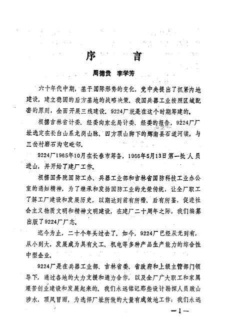 《《国营九二二四厂厂志(1965-1985)》》.pdf电子版_其他志插图5 《《国营九二二四厂厂志(1965-1985)》》.pdf电子版_其他志插图5