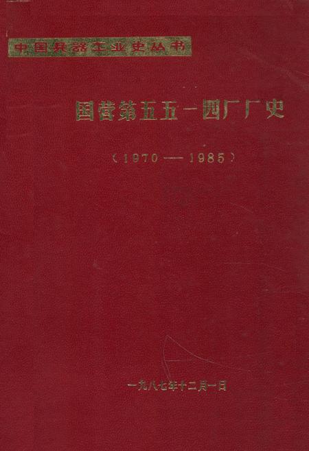 《《国营第五五一四厂厂史(1970-1985)》》.pdf电子版_其他志插图 《《国营第五五一四厂厂史(1970-1985)》》.pdf电子版_其他志插图