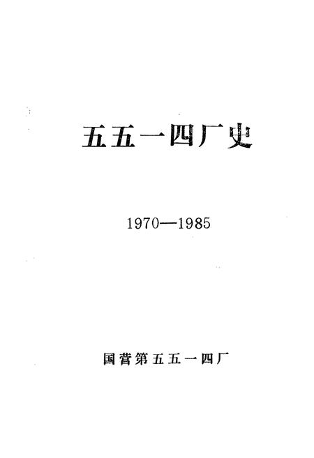 《《国营第五五一四厂厂史(1970-1985)》》.pdf电子版_其他志插图1 《《国营第五五一四厂厂史(1970-1985)》》.pdf电子版_其他志插图1