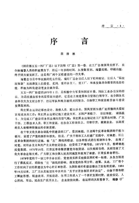 《《国营第五五一四厂厂史(1970-1985)》》.pdf电子版_其他志插图2 《《国营第五五一四厂厂史(1970-1985)》》.pdf电子版_其他志插图2