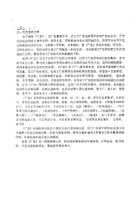 《《国营第五五一四厂厂史(1970-1985)》》.pdf电子版_其他志插图3 《《国营第五五一四厂厂史(1970-1985)》》.pdf电子版_其他志插图3