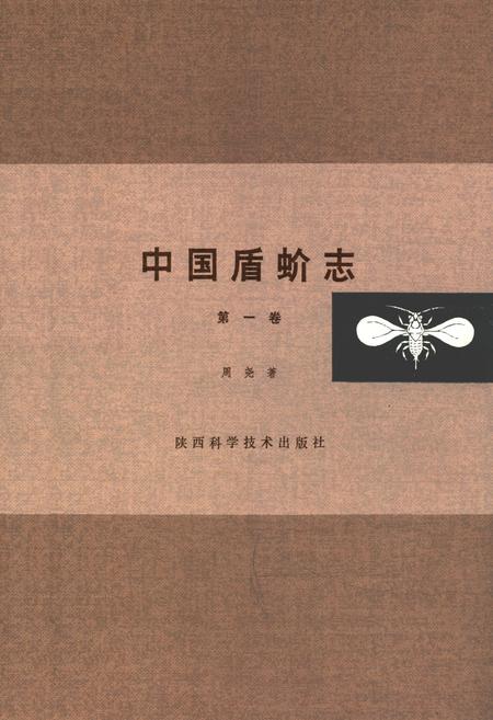 《中国盾蚧志(第一卷)》.pdf电子版_其他志插图 《中国盾蚧志(第一卷)》.pdf电子版_其他志插图