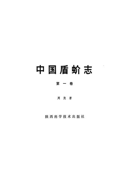 《中国盾蚧志(第一卷)》.pdf电子版_其他志插图1 《中国盾蚧志(第一卷)》.pdf电子版_其他志插图1