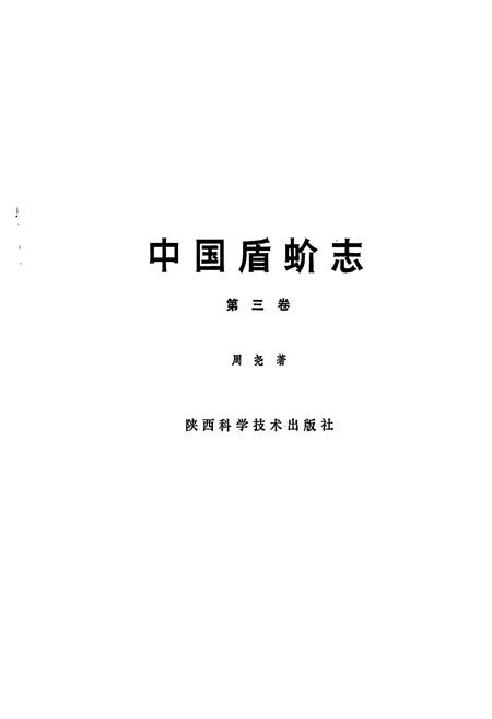 《中国盾蚧志(第三卷)》.pdf电子版_其他志插图1