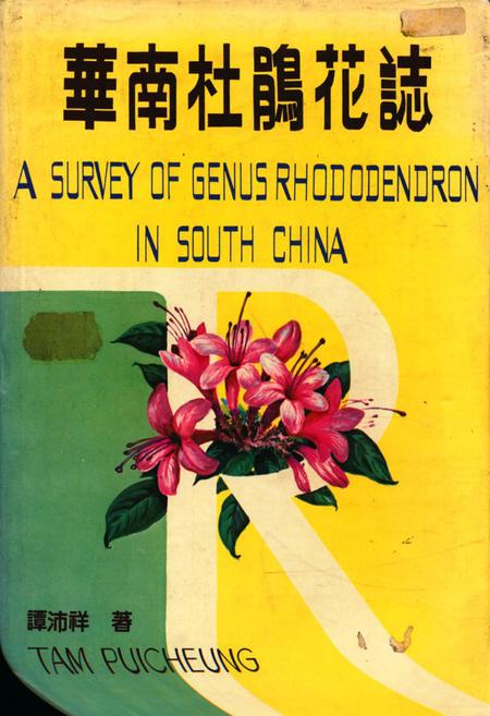 《华南杜鹃花志》.pdf电子版_其他志