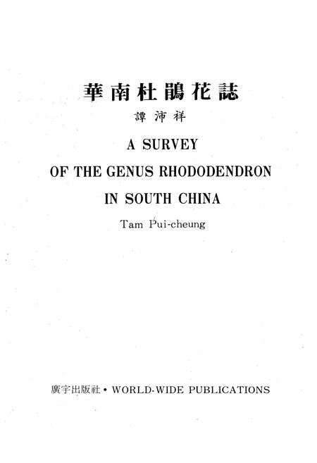 《华南杜鹃花志》.pdf电子版_其他志插图1