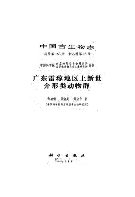 《中国古生物志广东雷琼地区上新世介形类动物群》.pdf电子版_其他志插图1