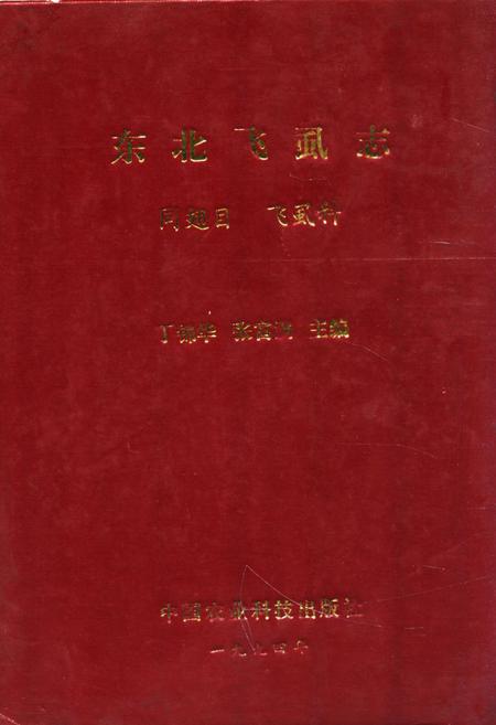 《东北飞虱志》.pdf电子版_其他志