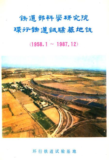 《铁道部科学研究院环行铁道试验基地志(1958.1~1987.12)》.pdf电子版_其他志