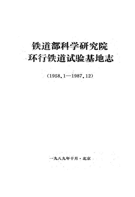 《铁道部科学研究院环行铁道试验基地志(1958.1~1987.12)》.pdf电子版_其他志插图1