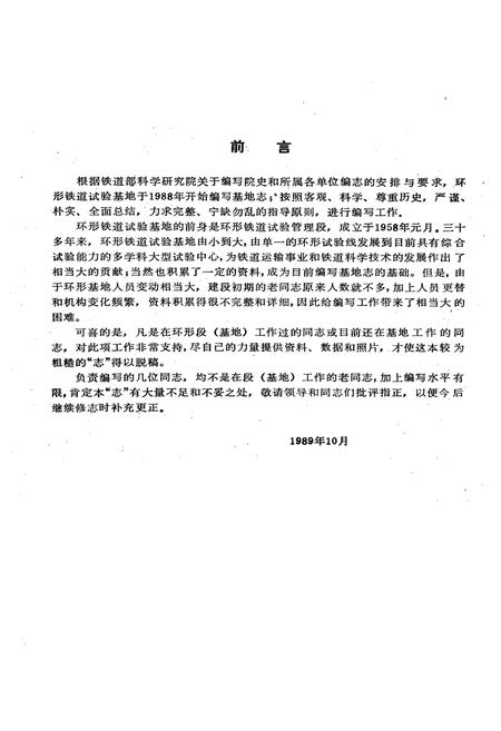 《铁道部科学研究院环行铁道试验基地志(1958.1~1987.12)》.pdf电子版_其他志插图2