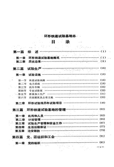 《铁道部科学研究院环行铁道试验基地志(1958.1~1987.12)》.pdf电子版_其他志插图3