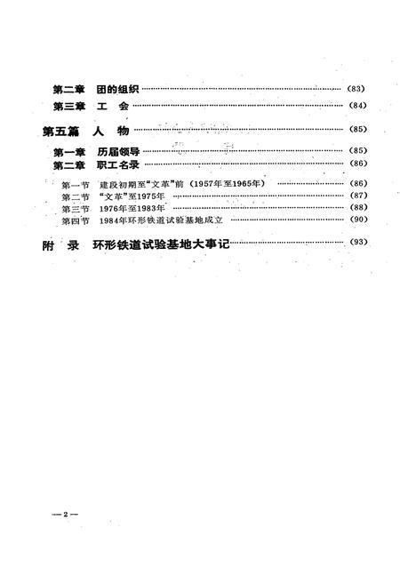 《铁道部科学研究院环行铁道试验基地志(1958.1~1987.12)》.pdf电子版_其他志插图4