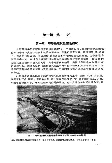 《铁道部科学研究院环行铁道试验基地志(1958.1~1987.12)》.pdf电子版_其他志插图5