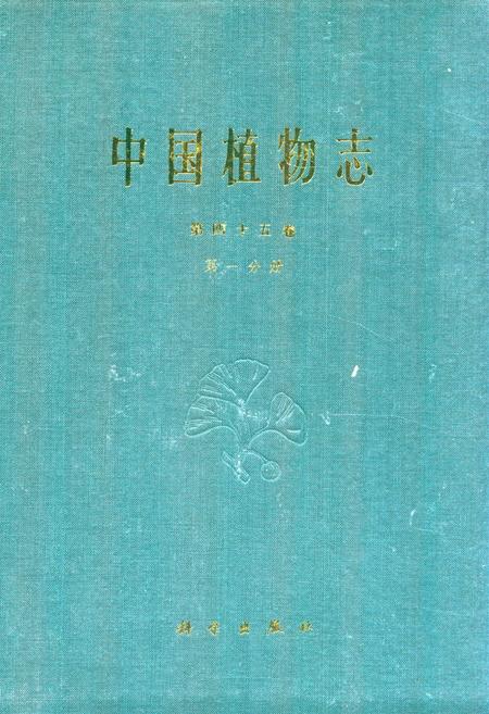 《中国植物志第四十五卷第一分册》.pdf电子版_其他志