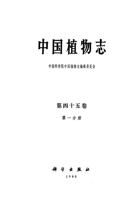 《中国植物志第四十五卷第一分册》.pdf电子版_其他志插图1