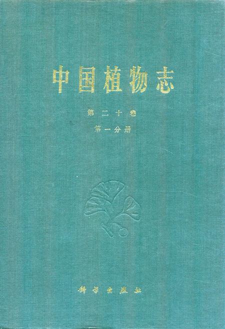 《中国植物志第二十卷第一分册》.pdf电子版_其他志