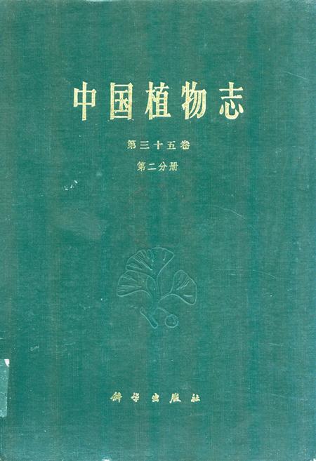 《中国植物志第三十五卷第二分册》.pdf电子版_其他志插图 《中国植物志第三十五卷第二分册》.pdf电子版_其他志插图