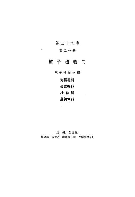 《中国植物志第三十五卷第二分册》.pdf电子版_其他志插图2 《中国植物志第三十五卷第二分册》.pdf电子版_其他志插图2