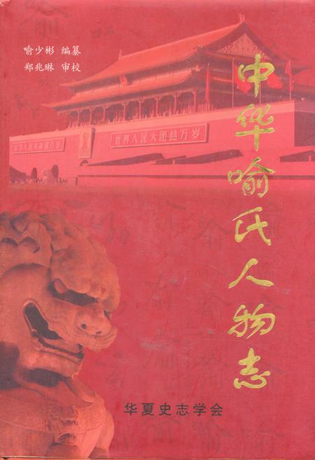 《中华喻氏人物志》.pdf电子版_其他志