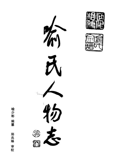 《中华喻氏人物志》.pdf电子版_其他志插图1