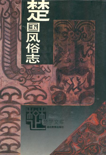 《楚国风俗志》.pdf电子版_其他志插图 《楚国风俗志》.pdf电子版_其他志插图