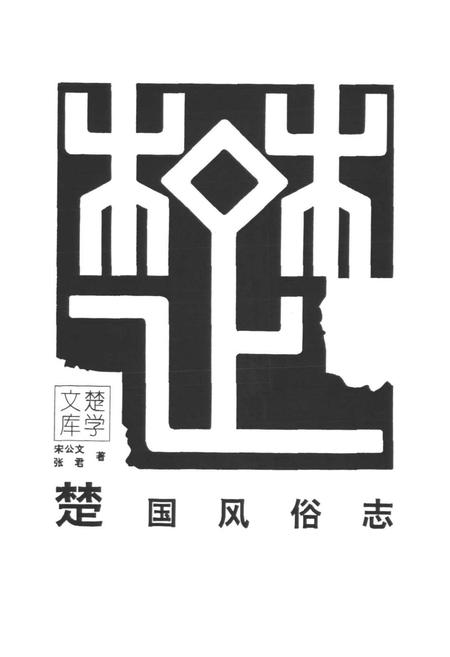 《楚国风俗志》.pdf电子版_其他志插图1 《楚国风俗志》.pdf电子版_其他志插图1