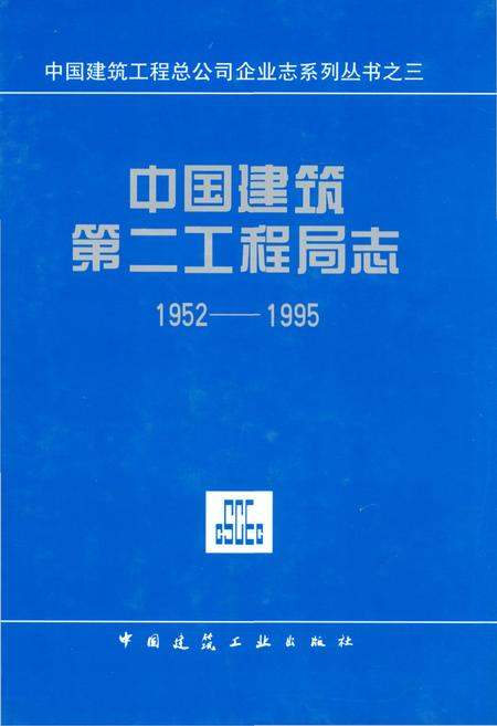 《中国建筑第二工程局志(1952-1995)》.pdf电子版_其他志