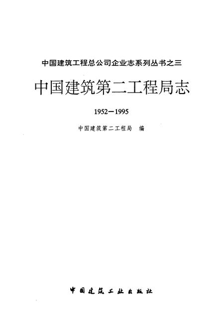《中国建筑第二工程局志(1952-1995)》.pdf电子版_其他志插图1 《中国建筑第二工程局志(1952-1995)》.pdf电子版_其他志插图1