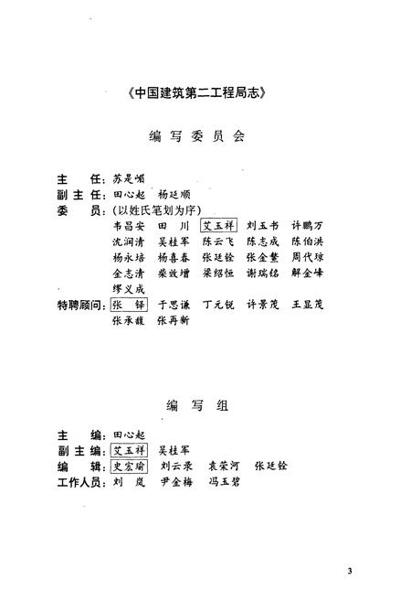 《中国建筑第二工程局志(1952-1995)》.pdf电子版_其他志插图3 《中国建筑第二工程局志(1952-1995)》.pdf电子版_其他志插图3