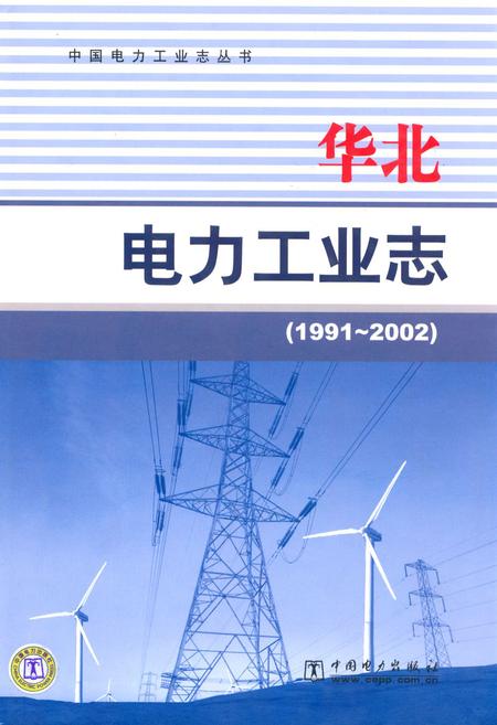 《华北电力工业志(1991~2002)》.pdf电子版_其他志插图 《华北电力工业志(1991~2002)》.pdf电子版_其他志插图