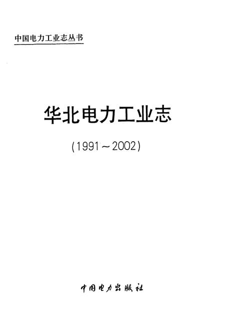 《华北电力工业志(1991~2002)》.pdf电子版_其他志插图1 《华北电力工业志(1991~2002)》.pdf电子版_其他志插图1