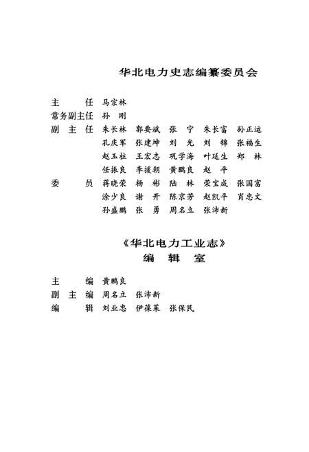 《华北电力工业志(1991~2002)》.pdf电子版_其他志插图5 《华北电力工业志(1991~2002)》.pdf电子版_其他志插图5