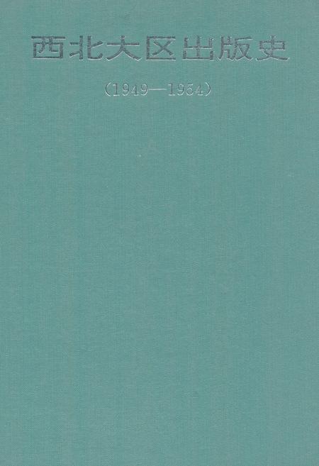 《西北大区出版史(1949-1954)》.pdf电子版_其他志