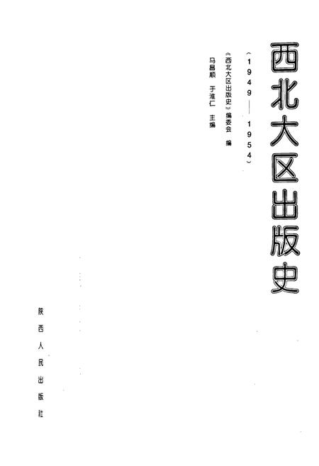 《西北大区出版史(1949-1954)》.pdf电子版_其他志插图1 《西北大区出版史(1949-1954)》.pdf电子版_其他志插图1