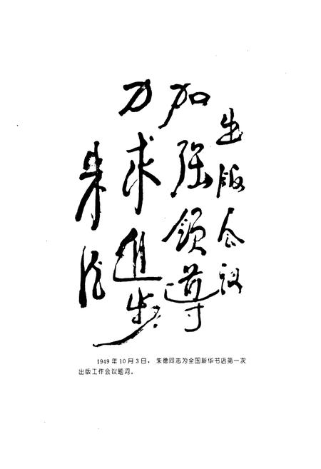 《西北大区出版史(1949-1954)》.pdf电子版_其他志插图4 《西北大区出版史(1949-1954)》.pdf电子版_其他志插图4